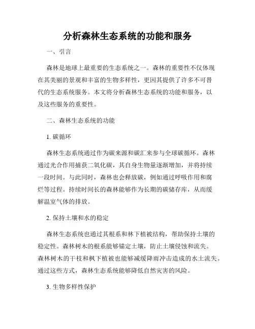 分析森林生态系统的功能和服务