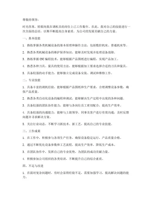 调机员技能总结范文