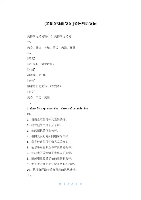 [亲切关怀近义词]关怀的近义词