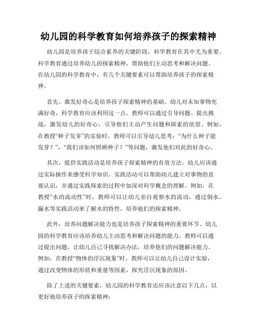 幼儿园的科学教育如何培养孩子的探索精神