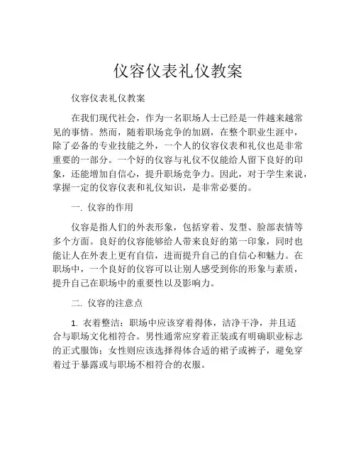 仪容仪表礼仪教案