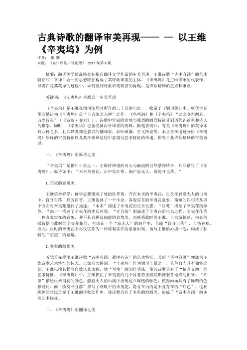 古典诗歌的翻译审美再现—— — 以王维《辛夷坞》为例