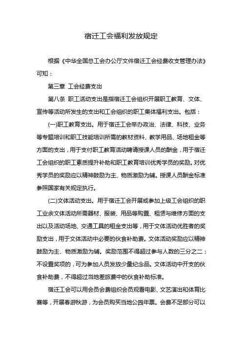 宿迁工会福利发放规定