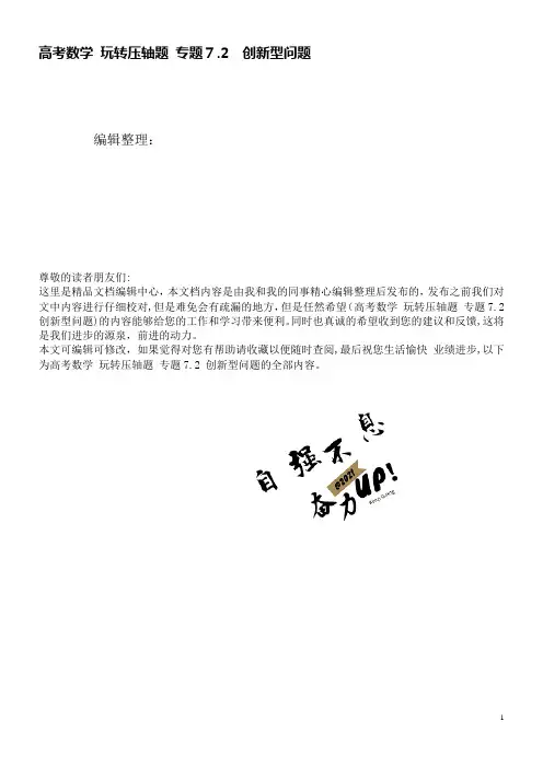 高考数学玩转压轴题专题7.2创新型问题(2021学年)