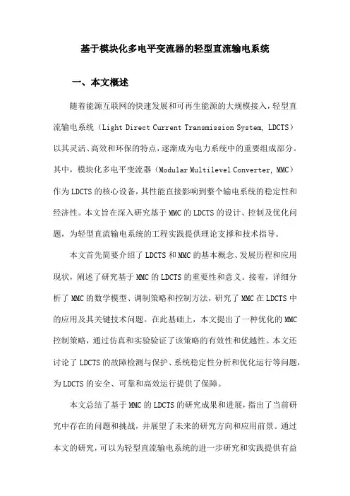 基于模块化多电平变流器的轻型直流输电系统