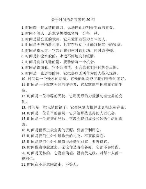 关于时间的名言警句80句