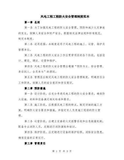 风电工程工程防火安全管理制度范本