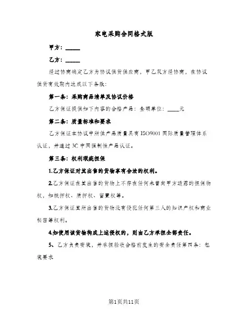 家电采购合同格式版(4篇)