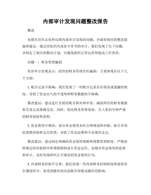 内部审计发现问题整改报告