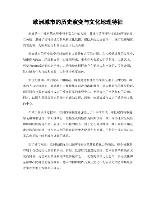 欧洲城市的历史演变与文化地理特征
