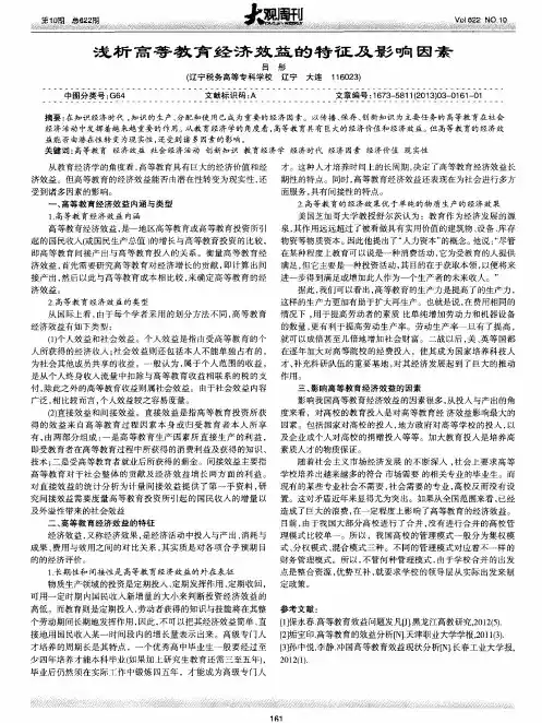 浅析高等教育经济效益的特征及影响因素
