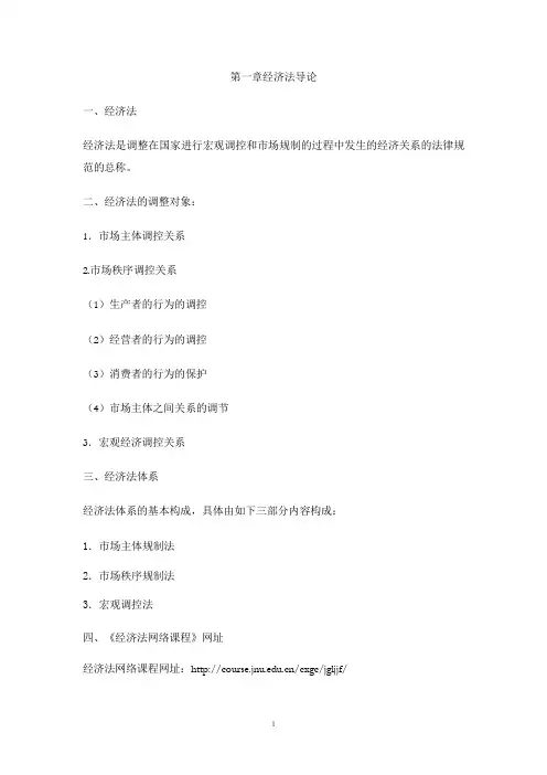 第一章 经济法总论讲义