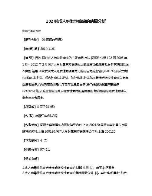 102例成人继发性癫痫的病因分析