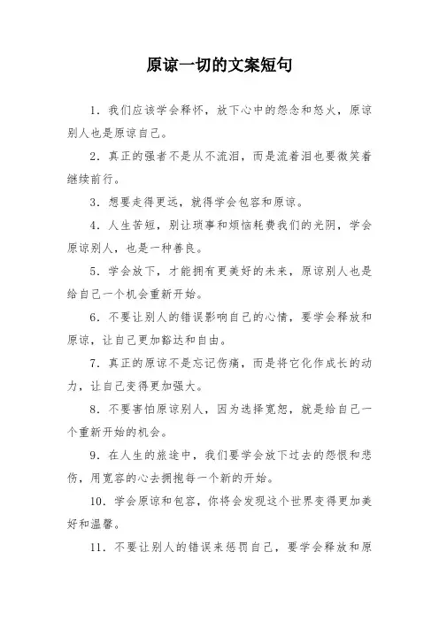 原谅一切的文案短句