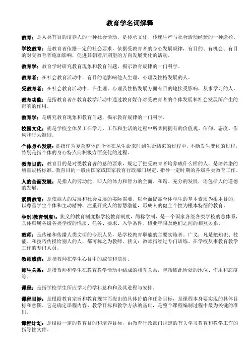 教育学名词解释