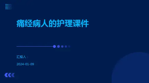 痛经病人的护理课件