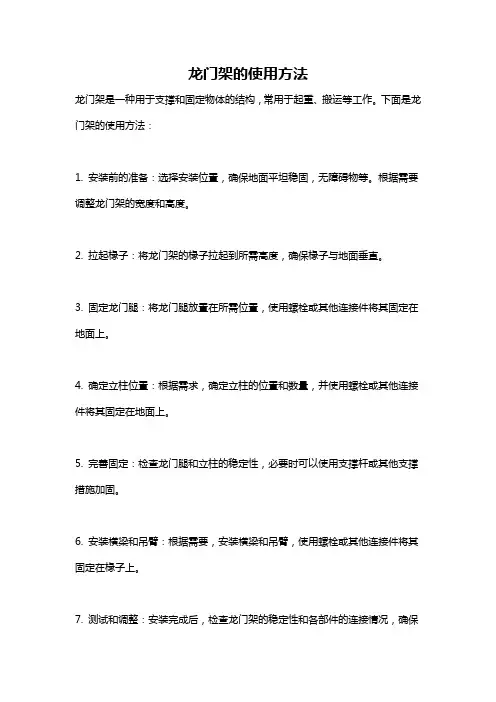 龙门架的使用方法