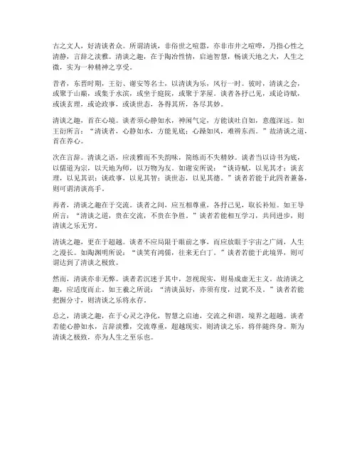 清谈之趣文言文翻译