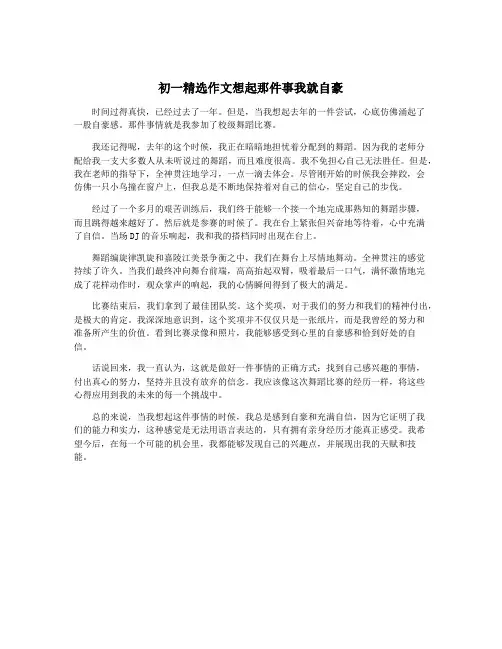 初一精选作文想起那件事我就自豪