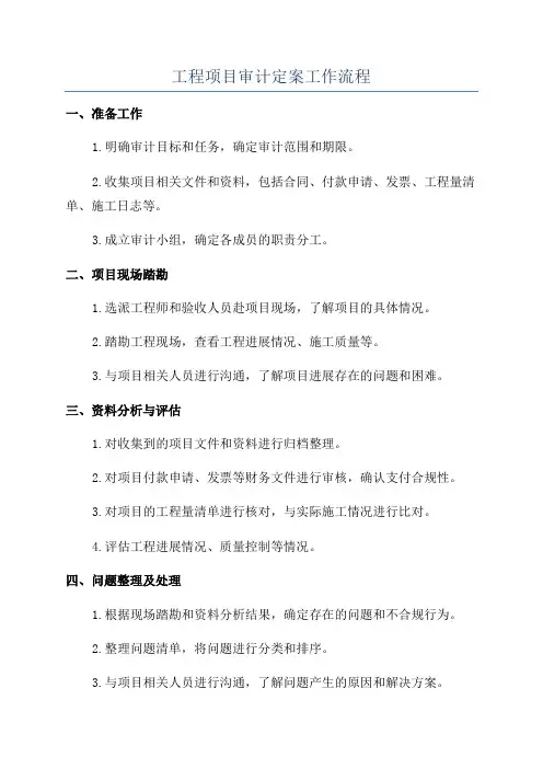 工程项目审计定案工作流程