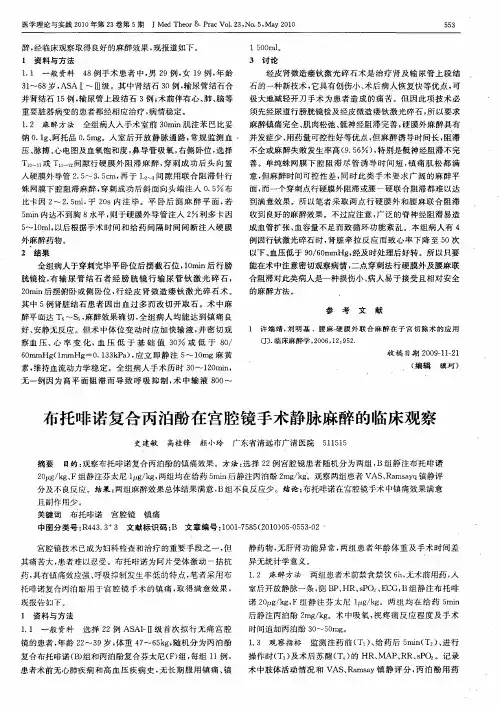 布托啡诺复合丙泊酚在宫腔镜手术静脉麻醉的临床观察