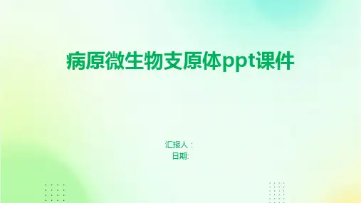 病原微生物支原体ppt课件