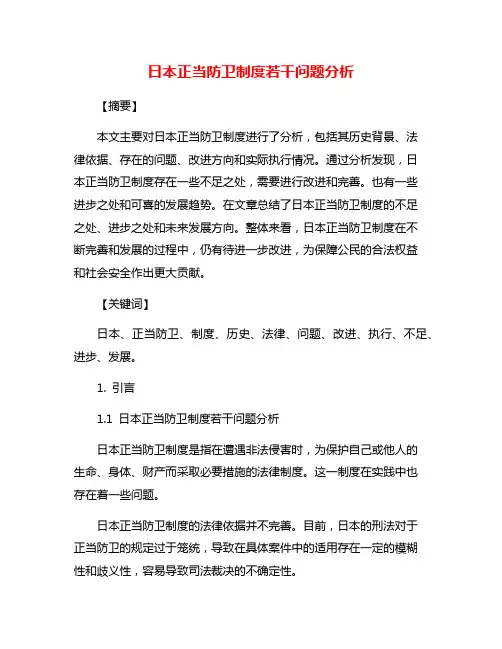日本正当防卫制度若干问题分析