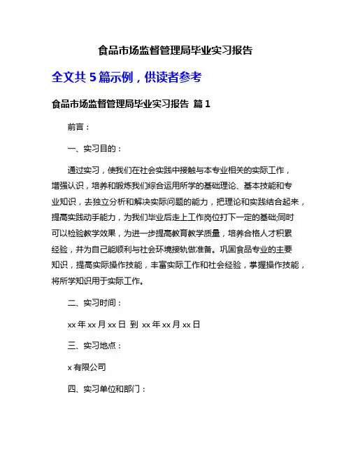 食品市场监督管理局毕业实习报告