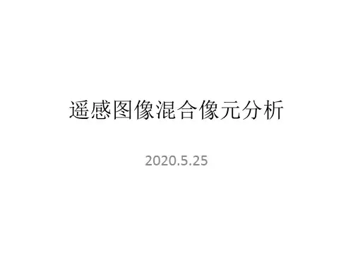 混合像元