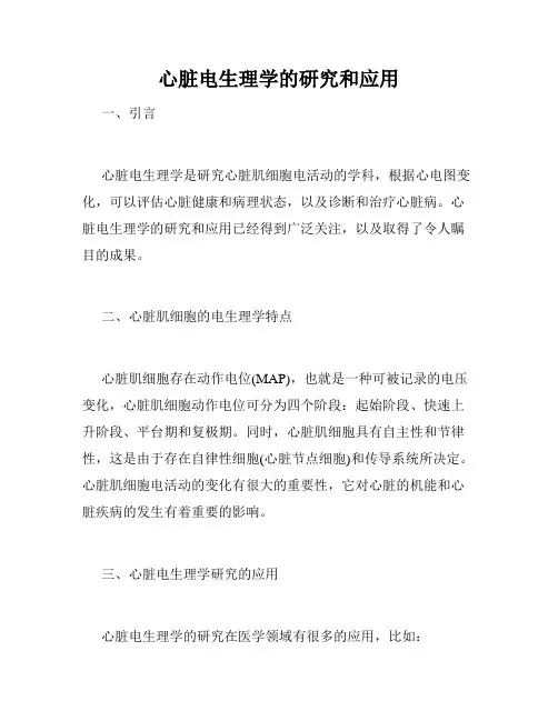 心脏电生理学的研究和应用