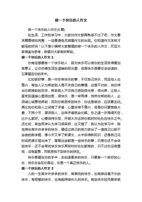 做一个快乐的人作文（8篇）