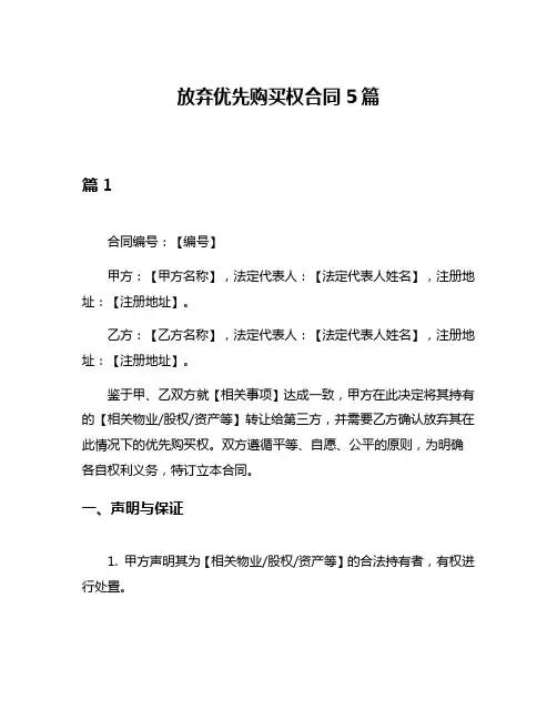 放弃优先购买权合同5篇