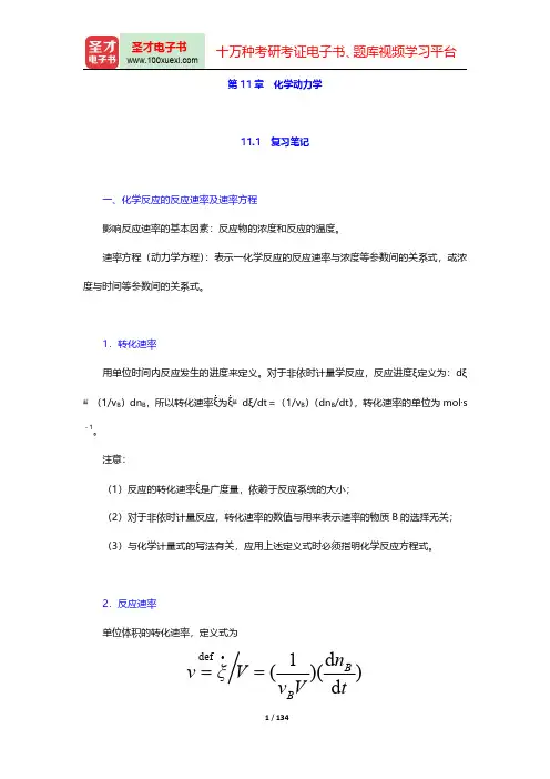天津大学物理化学教研室《物理化学》(第6版)笔记和课后习题(含考研真题)详解-第十一章至第十二章【圣