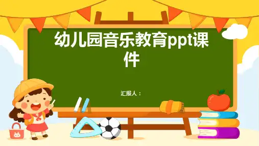 幼儿园音乐教育ppt动画课件(图文)