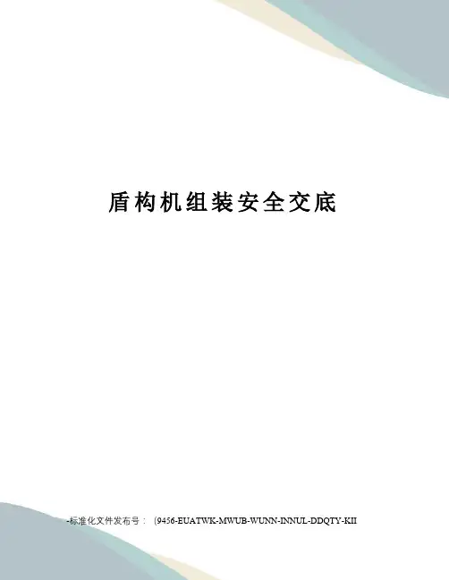 盾构机组装安全交底