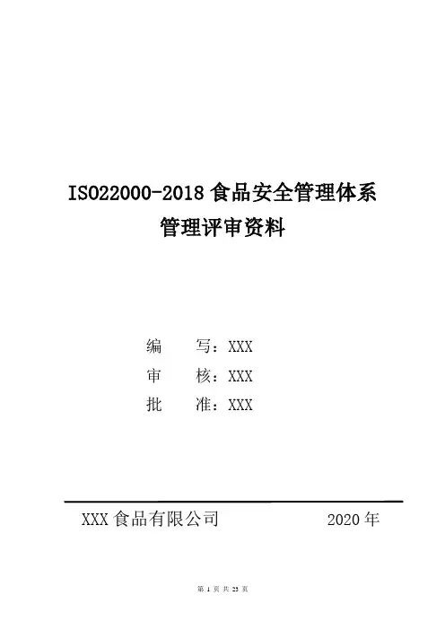 ISO22000-2018食品安全管理体系管理评审资料
