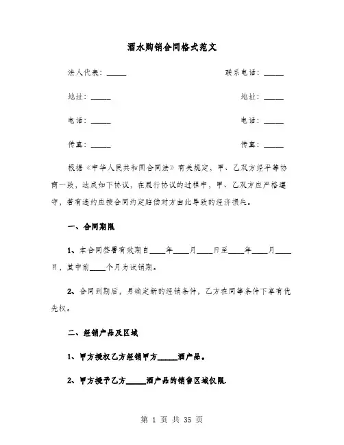 酒水购销合同格式范文(六篇)