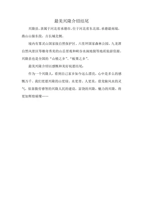 最美兴隆介绍结尾