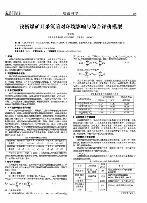 浅析煤矿开采沉陷对环境影响与综合评价模型