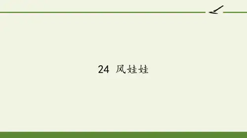 统编版二年级语文上册24 风娃娃  课件(共21张PPT)