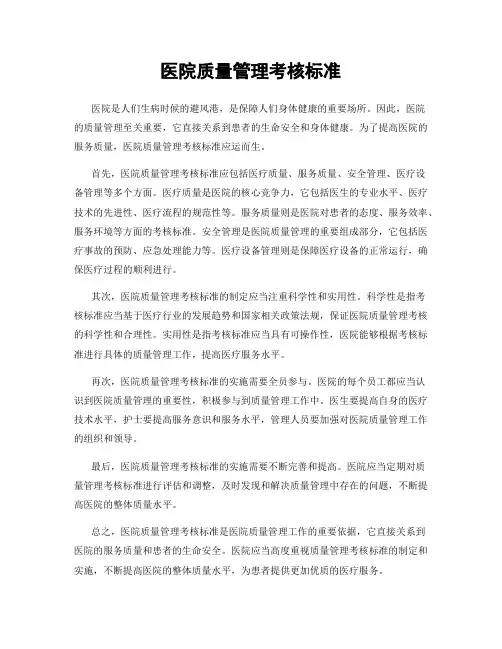 医院质量管理考核标准