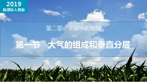 大气的组成和垂直分层ppt课件
