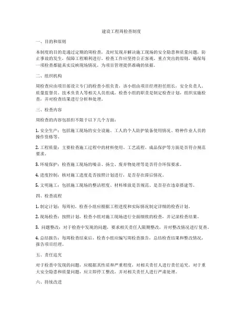 建设工程周检查制度