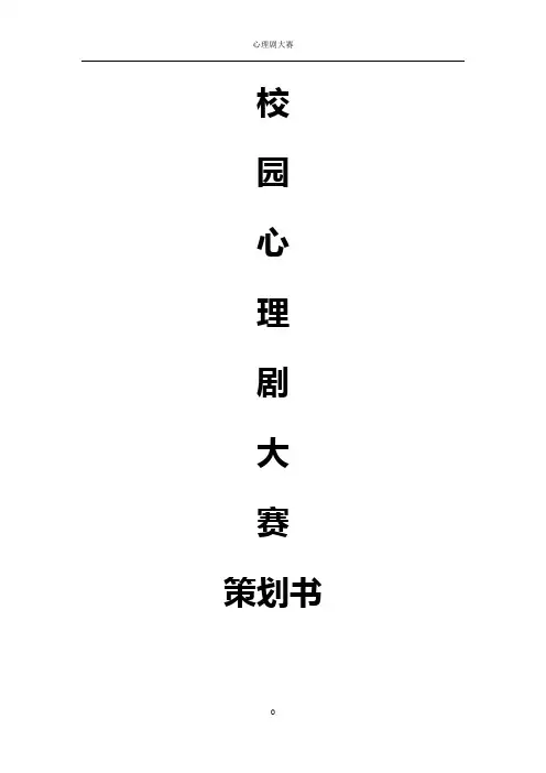 【完整版】高校校园心理剧主题大赛活动策划完整书