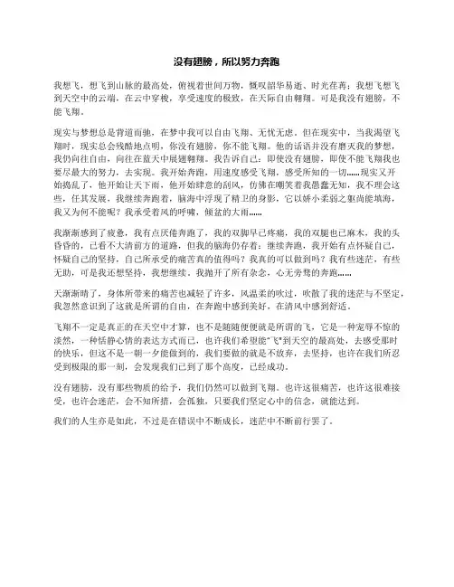 没有翅膀,所以努力奔跑