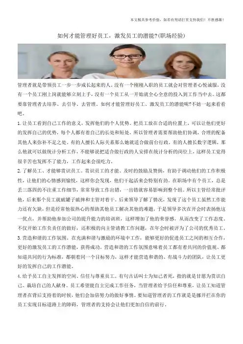 如何才能管理好员工,激发员工的潜能-(职场经验)