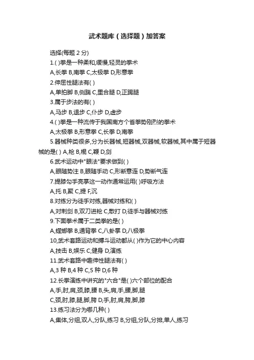 武术题库（选择题）加答案