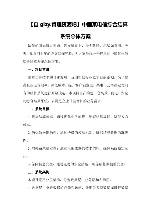 中国某电信综合结算系统总体方案