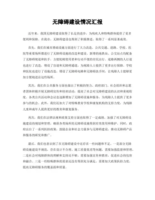 无障碍建设情况汇报