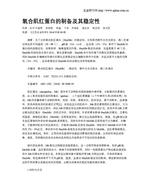 氧合肌红蛋白的制备及其稳定性